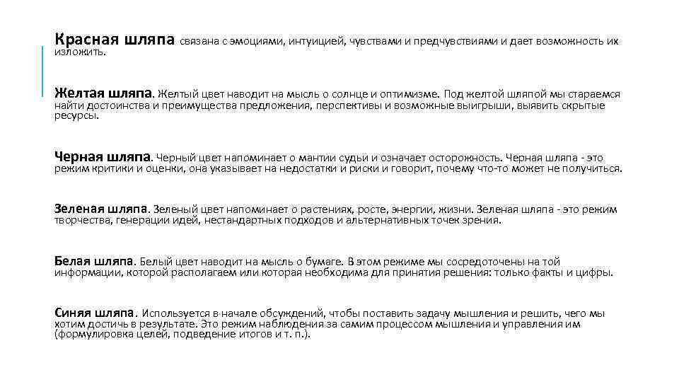 Красная шляпа связана с эмоциями, интуицией, чувствами и предчувствиями и дает возможность их изложить.