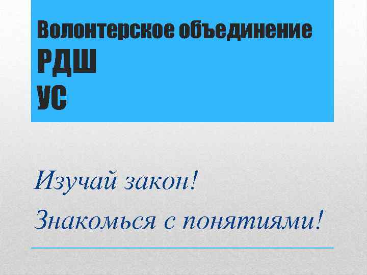 Волонтерское объединение РДШ УС Изучай закон! Знакомься с понятиями! 