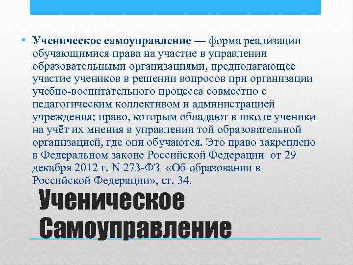  • Ученическое самоуправление — форма реализации обучающимися права на участие в управлении образовательными
