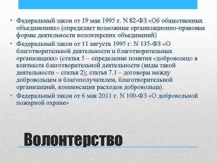  • Федеральный закон от 19 мая 1995 г. N 82 -ФЗ «Об общественных