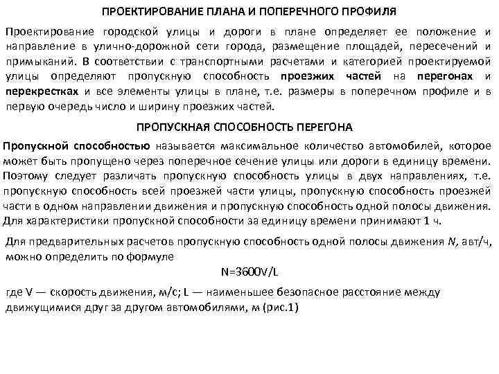 ПРОЕКТИРОВАНИЕ ПЛАНА И ПОПЕРЕЧНОГО ПРОФИЛЯ Проектирование городской улицы и дороги в плане определяет ее