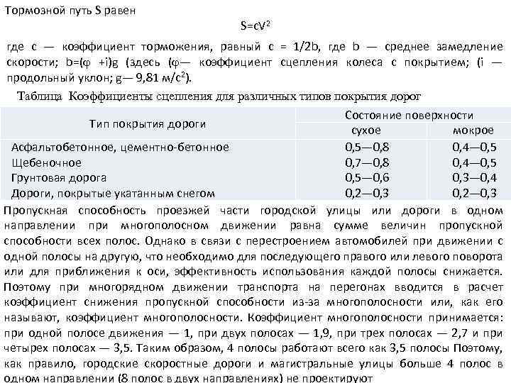 Тормозной путь S равен S=c. V 2 где с — коэффициент торможения, равный с