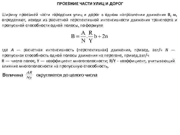 ПРОЕЗЖИЕ ЧАСТИ УЛИЦ И ДОРОГ Ширину проезжей части городских улиц и дорог в одном