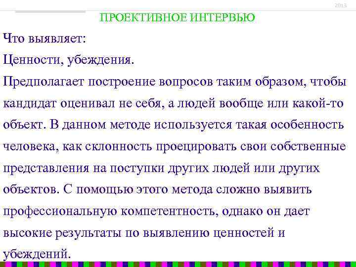 2013 ПРОЕКТИВНОЕ ИНТЕРВЬЮ Что выявляет: Ценности, убеждения. Предполагает построение вопросов таким образом, чтобы кандидат