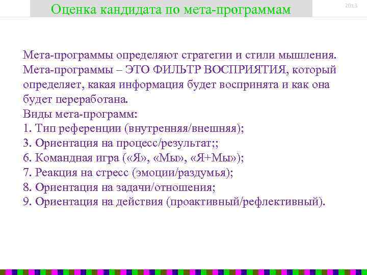 Оценка кандидата по мета-программам Мета-программы определяют стратегии и стили мышления. Мета-программы – ЭТО ФИЛЬТР