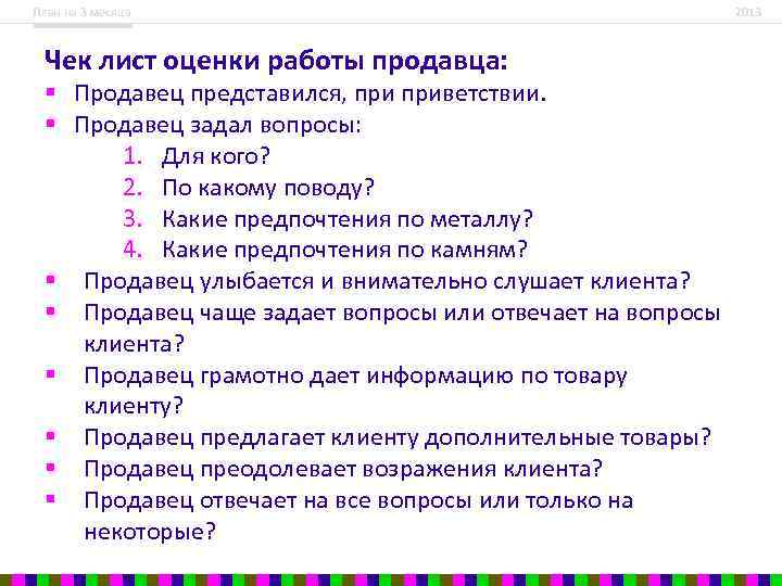 План на 3 месяца Чек лист оценки работы продавца: § Продавец представился, приветствии. §