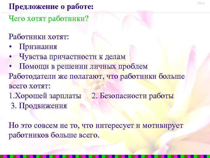 Предложение о работе: Чего хотят работники? Работники хотят: • Признания • Чувства причастности к