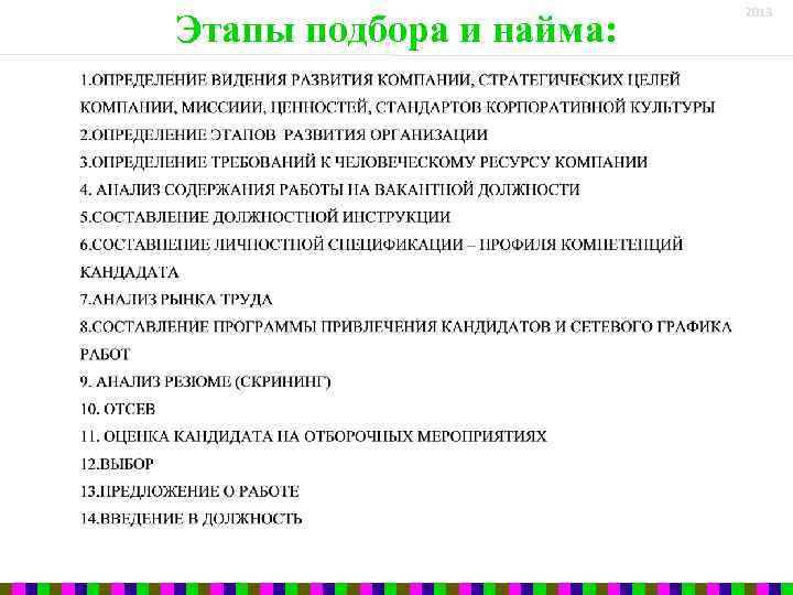 Наем сотрудников или найм. Этапы подбора персонала. Этапы процедуры найма. Этапы отбора и найма персонала. Основные этапы найма персонала.