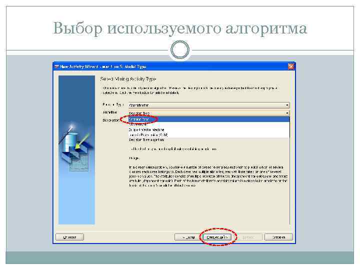 Выбор используемого алгоритма 