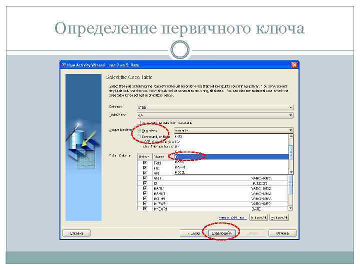 Определение первичного ключа 