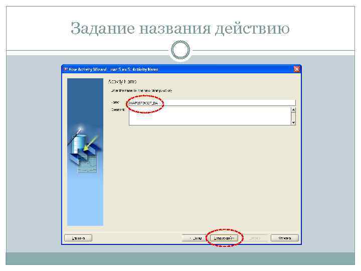 Задание названия действию 