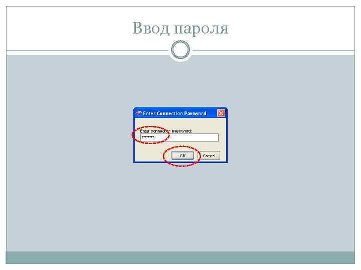 Ввод пароля 
