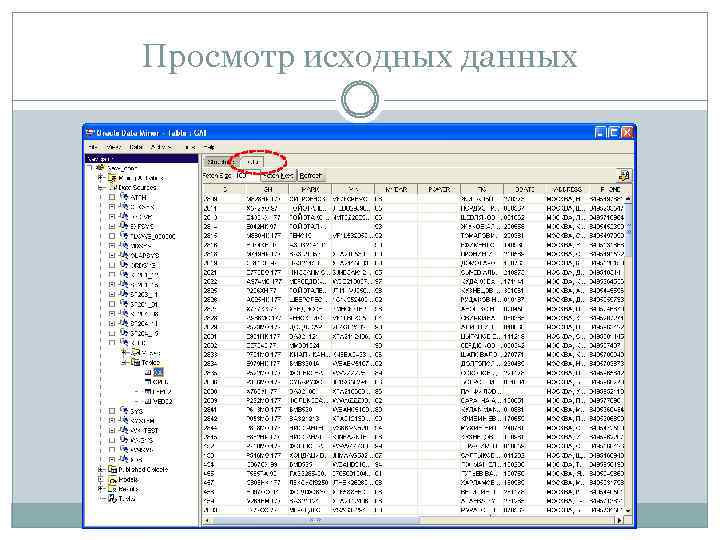 Просмотр исходных данных 
