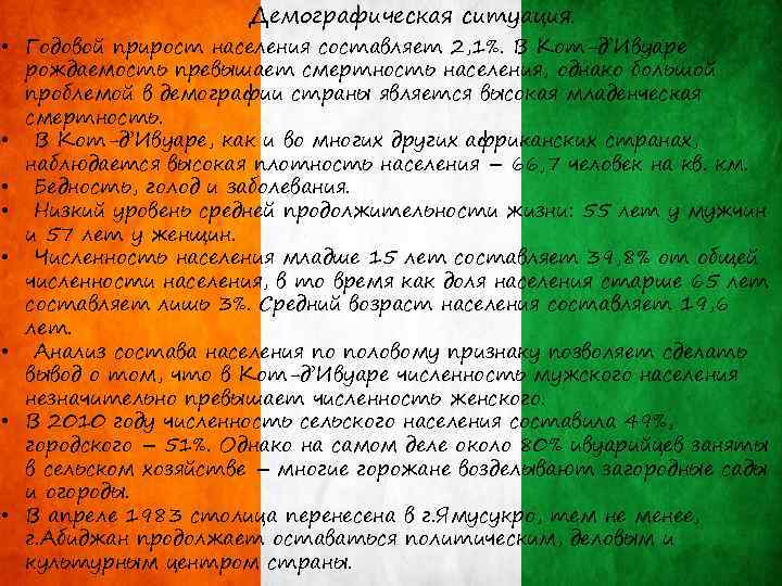 Демографическая ситуация. • Годовой прирост населения составляет 2, 1%. В Кот-д’Ивуаре рождаемость превышает смертность