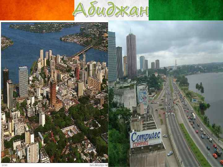 Абиджан 