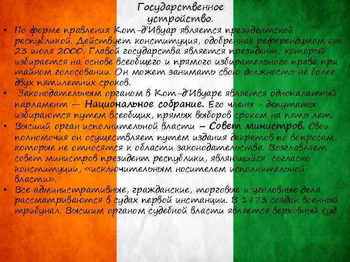 Государственное устройство. • По форме правления Кот-д’Ивуар является президентской республикой. Действует конституция, одобренная референдумом