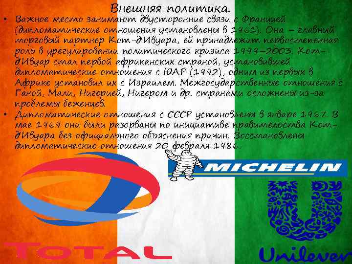Внешняя политика. • Важное место занимают двусторонние связи с Францией (дипломатические отношения установлены в