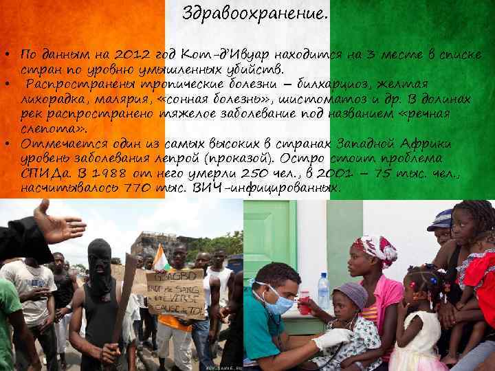 Здравоохранение. • По данным на 2012 год Кот-д’Ивуар находится на 3 месте в списке