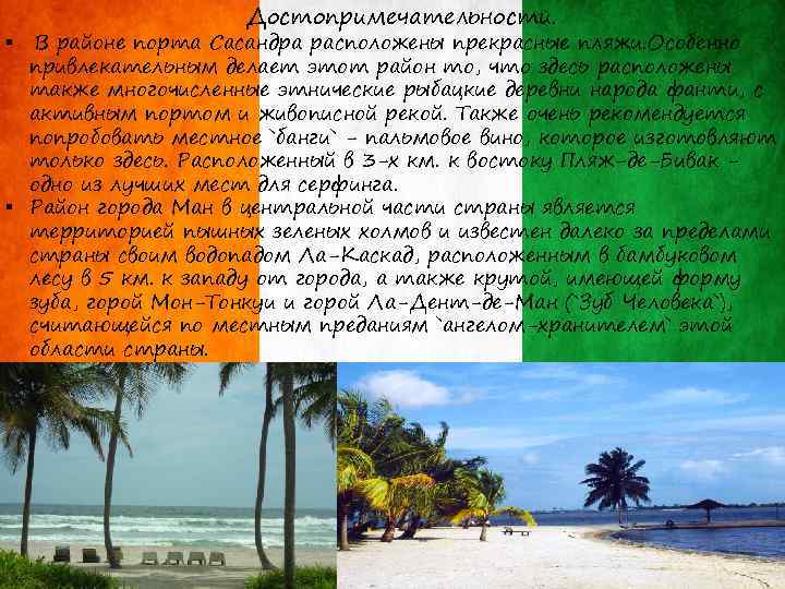 Достопримечательности. § В районе порта Сасандра расположены прекрасные пляжи. Особенно привлекательным делает этот район