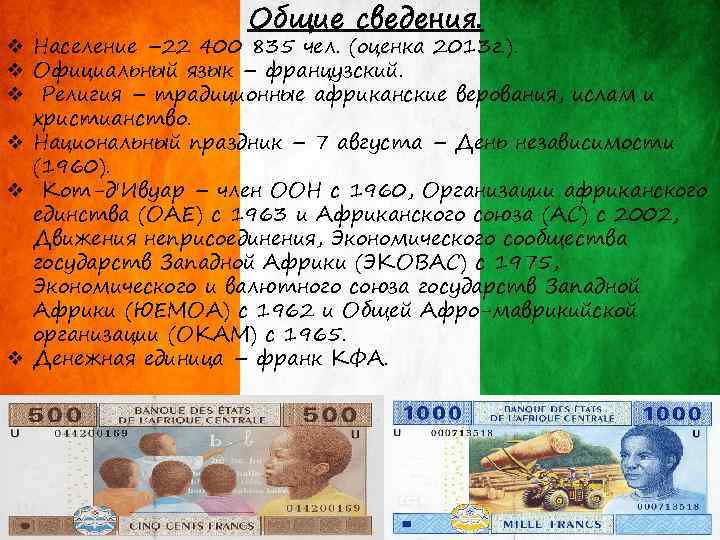 Общие сведения. v Население – 22 400 835 чел. (оценка 2013 г. ). v