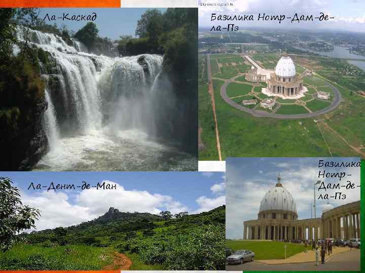 Ла-Каскад Ла-Дент-де-Ман Базилика Нотр-Дам-дела-Пэ Базилика Нотр. Дам-дела-Пэ 