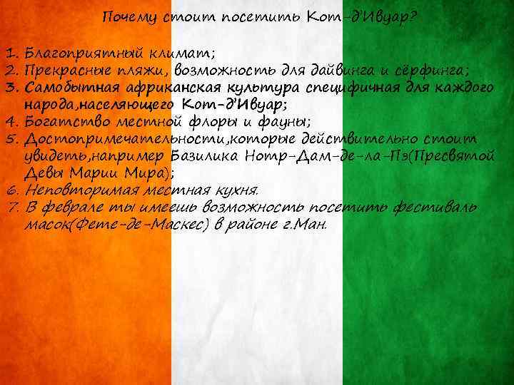 Почему стоит посетить Кот-д’Ивуар? 1. Благоприятный климат; 2. Прекрасные пляжи, возможность для дайвинга и