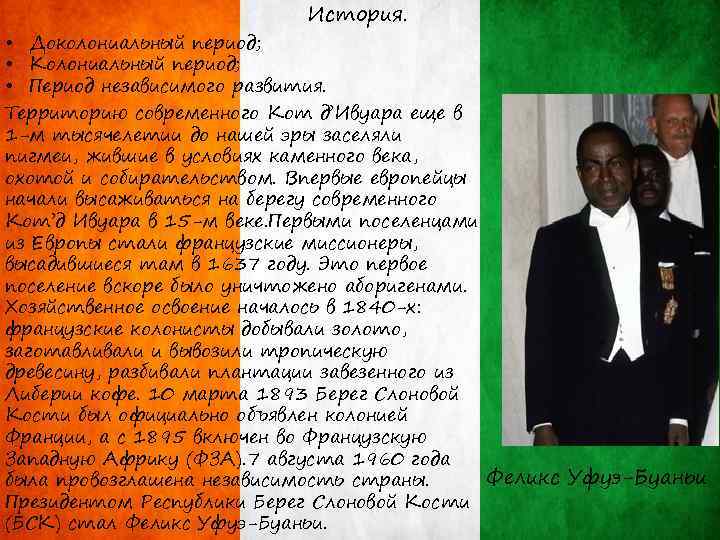 История. • Доколониальный период; • Колониальный период; • Период независимого развития. Территорию современного Кот