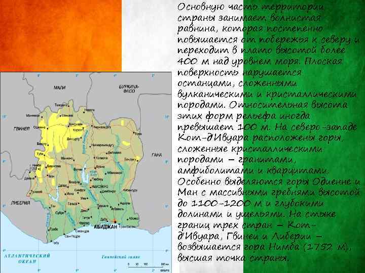 Основную часть территории страны занимает волнистая равнина, которая постепенно повышается от побережья к северу