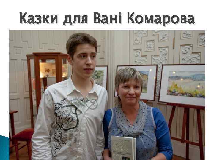 Казки для Вані Комарова 