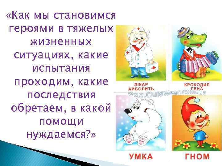 «Как мы становимся героями в тяжелых жизненных ситуациях, какие испытания проходим, какие последствия