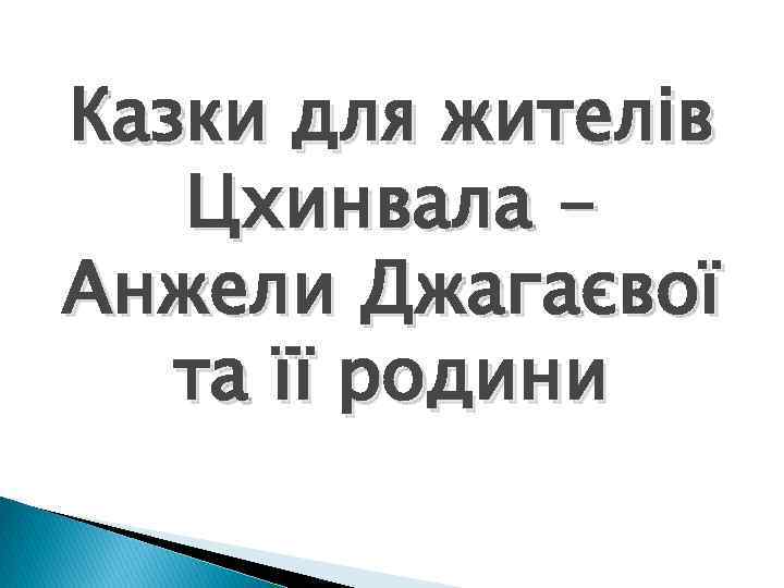 Казки для жителів Цхинвала Анжели Джагаєвої та її родини 