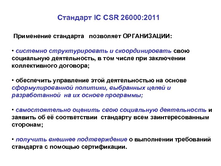 Стандарт IC CSR 26000: 2011 Применение стандарта позволяет ОРГАНИЗАЦИИ: • системно структурировать и скоординировать