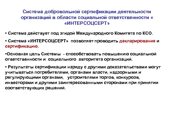 Система добровольной сертификации деятельности организаций в области социальной ответственности « «ИНТЕРСОЦСЕРТ» • Система действует