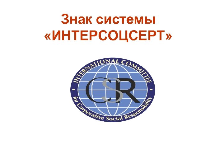 Знак системы «ИНТЕРСОЦСЕРТ» 