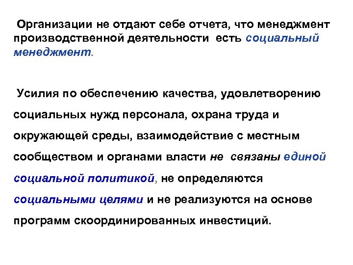  Организации не отдают себе отчета, что менеджмент производственной деятельности есть социальный менеджмент. Усилия
