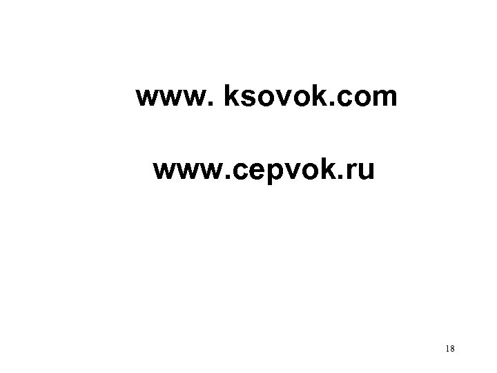  www. ksovok. com www. cepvok. ru 18 