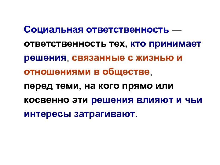 Социальная ответственность — ответственность тех, кто принимает решения, связанные с жизнью и отношениями в