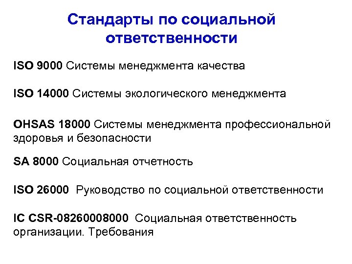 Стандарты по социальной ответственности ISO 9000 Системы менеджмента качества ISO 14000 Системы экологического менеджмента