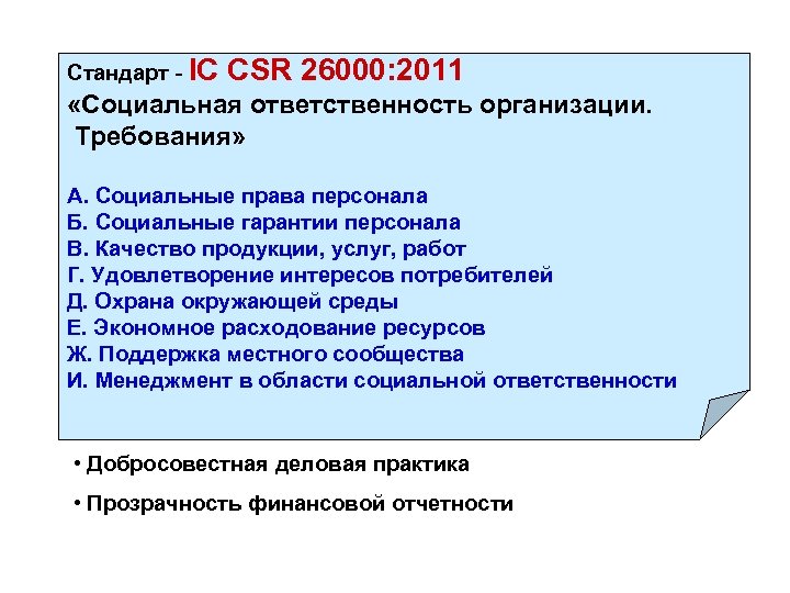 Стандарт - IC CSR 26000: 2011 «Социальная ответственность организации. Требования» А. Социальные права персонала