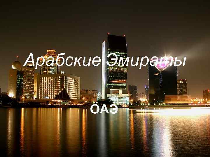 Арабские Эмираты ОАЭ 