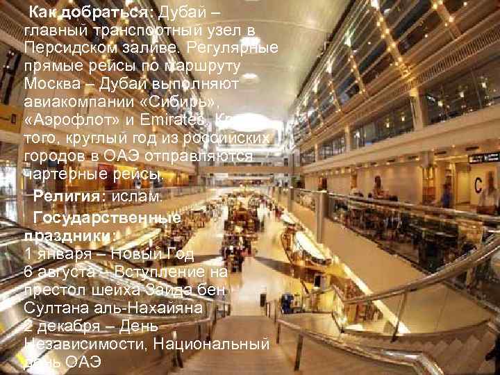 Как добраться: Дубай – главный транспортный узел в Персидском заливе. Регулярные прямые рейсы по
