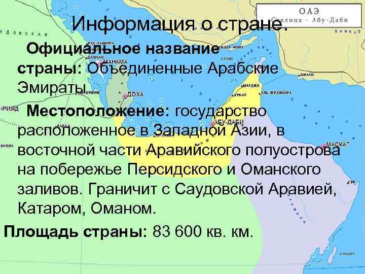 Информация о стране. Официальное название страны: Объединенные Арабские Эмираты Местоположение: государство расположенное в Западной