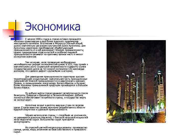 Экономика С начала 1990 -х годов в стране активно проводится политика приватизации и ещё