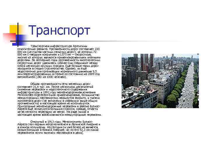 Транспортная инфраструктура Аргентины относительно развита. Протяжённость дорог составляет 230 000 км (не считая частных