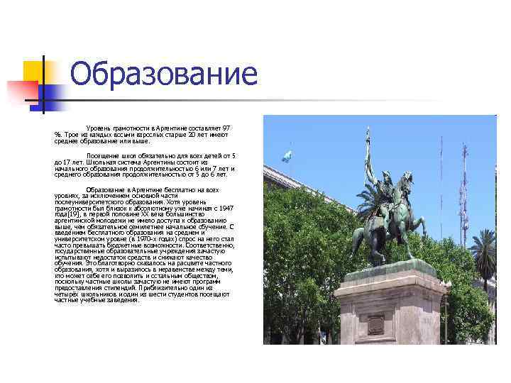 Образование Уровень грамотности в Аргентине составляет 97 %. Трое из каждых восьми взрослых старше