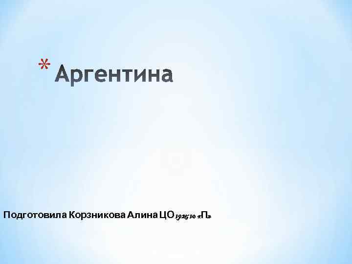 * Подготовила Корзникова Алина ЦО 1925 10 «П» 