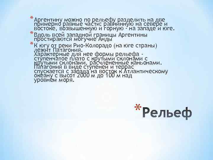* Аргентину можно по рельефу разделить на две примерно равные части: равнинную на севере