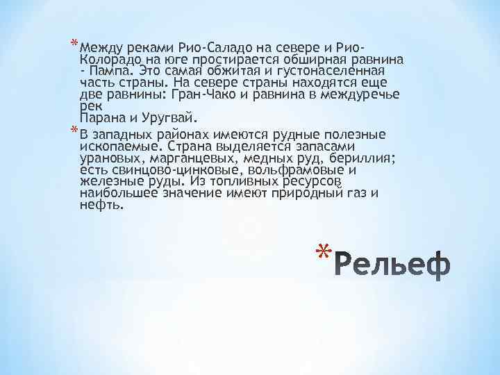 * Между реками Рио-Саладо на севере и Рио- Колорадо на юге простирается обширная равнина