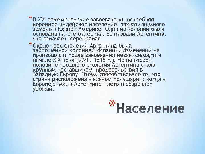 * В XVI веке испанские завоеватели, истребляя коренное индейское население, захватили много земель в