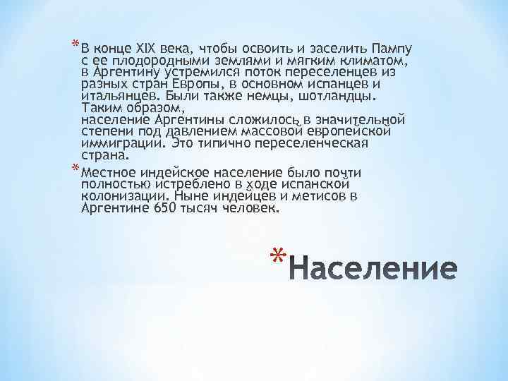 * В конце XIX века, чтобы освоить и заселить Пампу с ее плодородными землями